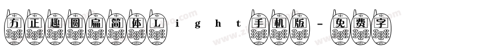 方正趣圆扁简体 Light手机版字体转换